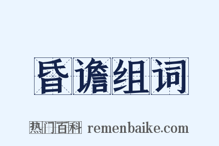 昏谵组词是什么意思的图片
